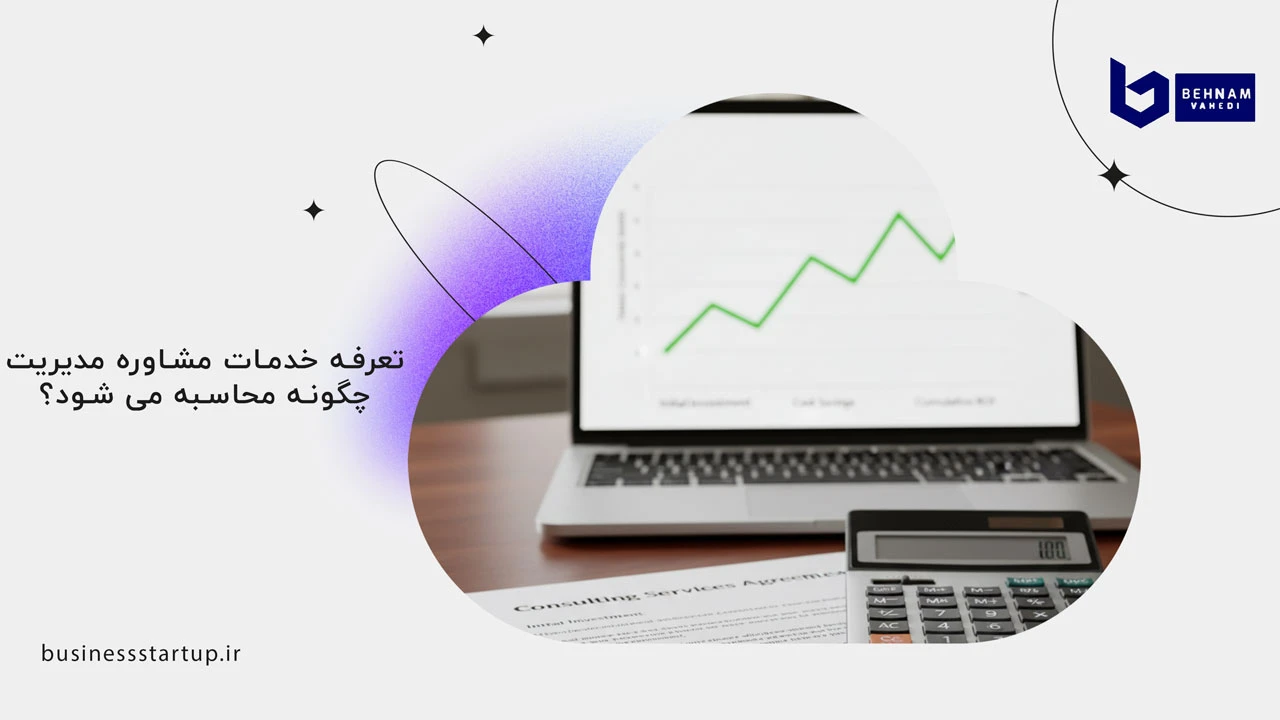خدمات مشاوره مدیریت | مرکز مشاوره تخصصی بصورت حضوری، تلفنی و آنلاین 3 تعرفه خدمات مشاوره مدیریت چگونه محاسبه می شود؟