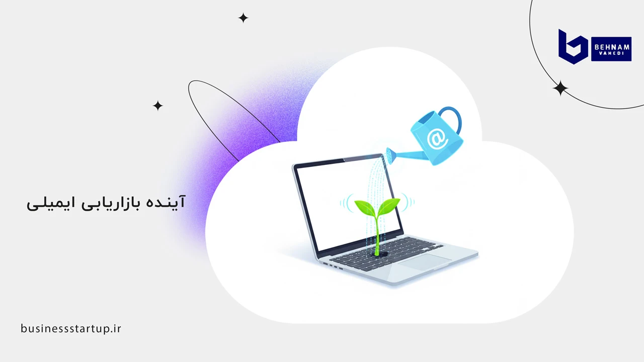 بازاریابی ایمیلی 5 آینده بازاریابی ایمیلی