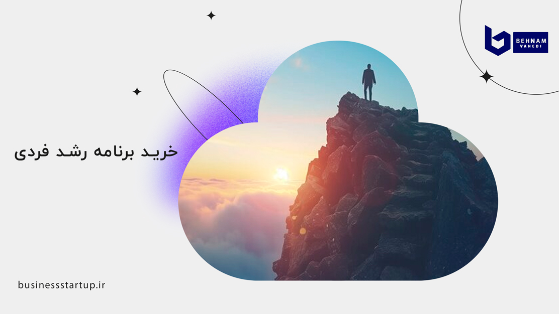 خرید برنامه رشد فردی 2 خرید برنامه رشد فردی