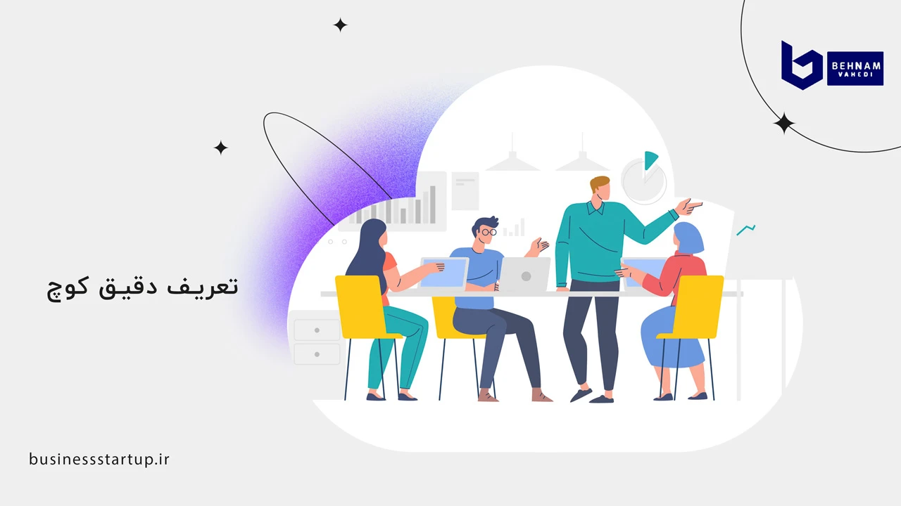 نحوه انتخاب بهترین کوچ برای کسب و کار 2 تعریف دقیق کوچ - نحوه انتخاب بهترین کوچ برای کسب و کار