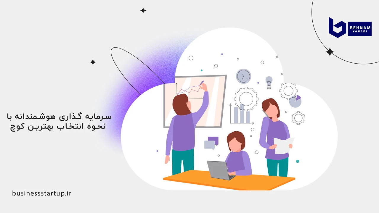 نحوه انتخاب بهترین کوچ برای کسب و کار 5 سرمایه گذاری هوشمندانه با نحوه انتخاب بهترین کوچ برای کسب و کار - نحوه انتخاب بهترین کوچ برای کسب و کار