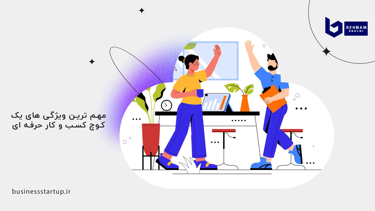 نحوه انتخاب بهترین کوچ برای کسب و کار 3 مهم ترین ویژگی های یک کوچ کسب و کار حرفه ای - نحوه انتخاب بهترین کوچ برای کسب و کار