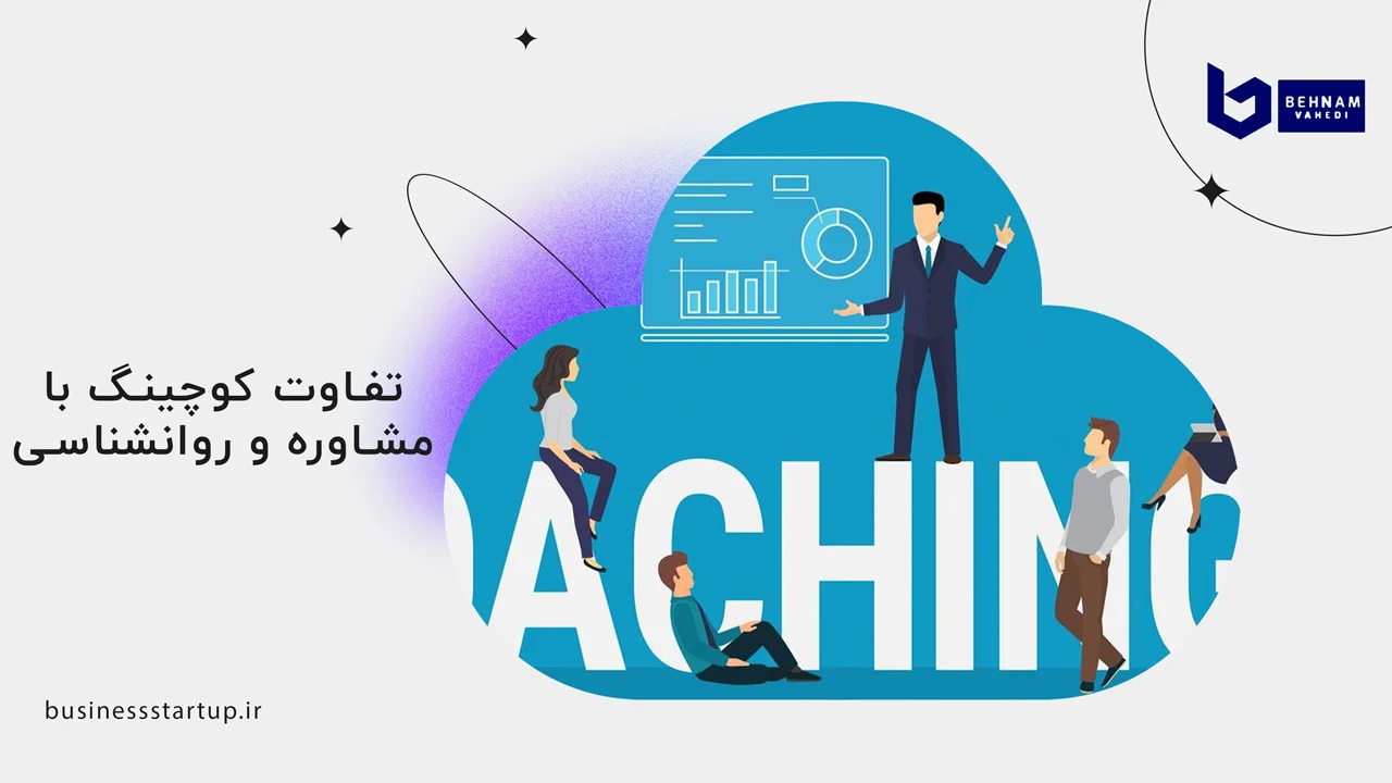 کوچ کیست؟ | تعریف و نقش کوچینگ در زندگی 2 تفاوت کوچینگ با مشاوره و روانشناسی - کوچ کیست؟