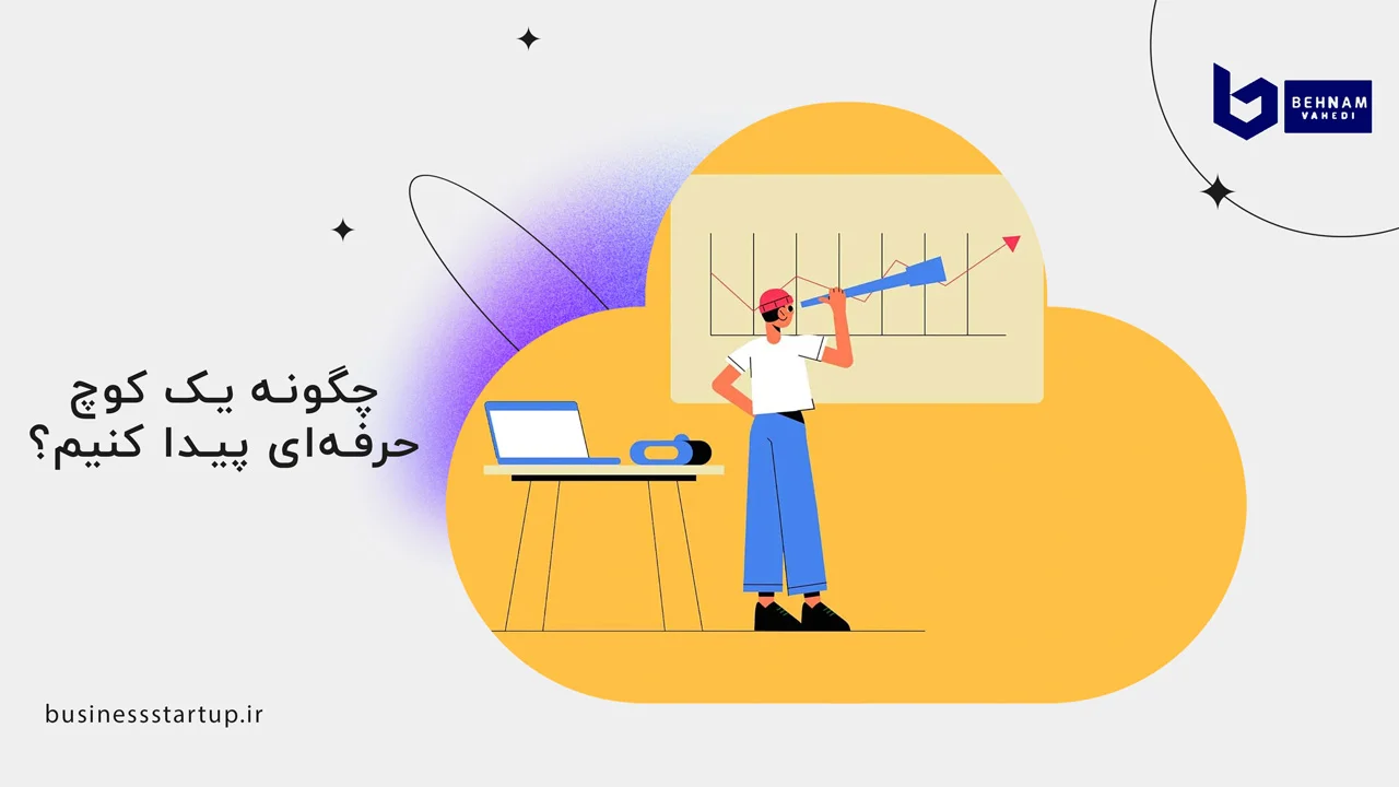 کوچ کیست؟ | تعریف و نقش کوچینگ در زندگی 3 چگونه یک کوچ حرفهای پیدا کنیم؟ - کوچ کیست؟
