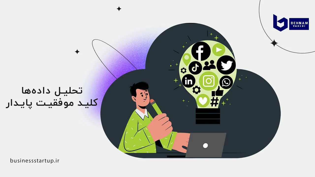 تاثیرات دیجیتال مارکتینگ بر روی سودآوری 3 تحلیل دادهها، کلید موفقیت پایدار- تاثیرات دیجیتال مارکتینگ بر روی سودآوری