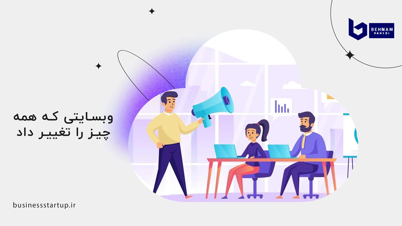 تاثیرات دیجیتال مارکتینگ بر روی سودآوری 2 وبسایتی که همه چیز را تغییر داد - تاثیرات دیجیتال مارکتینگ بر روی سودآوری