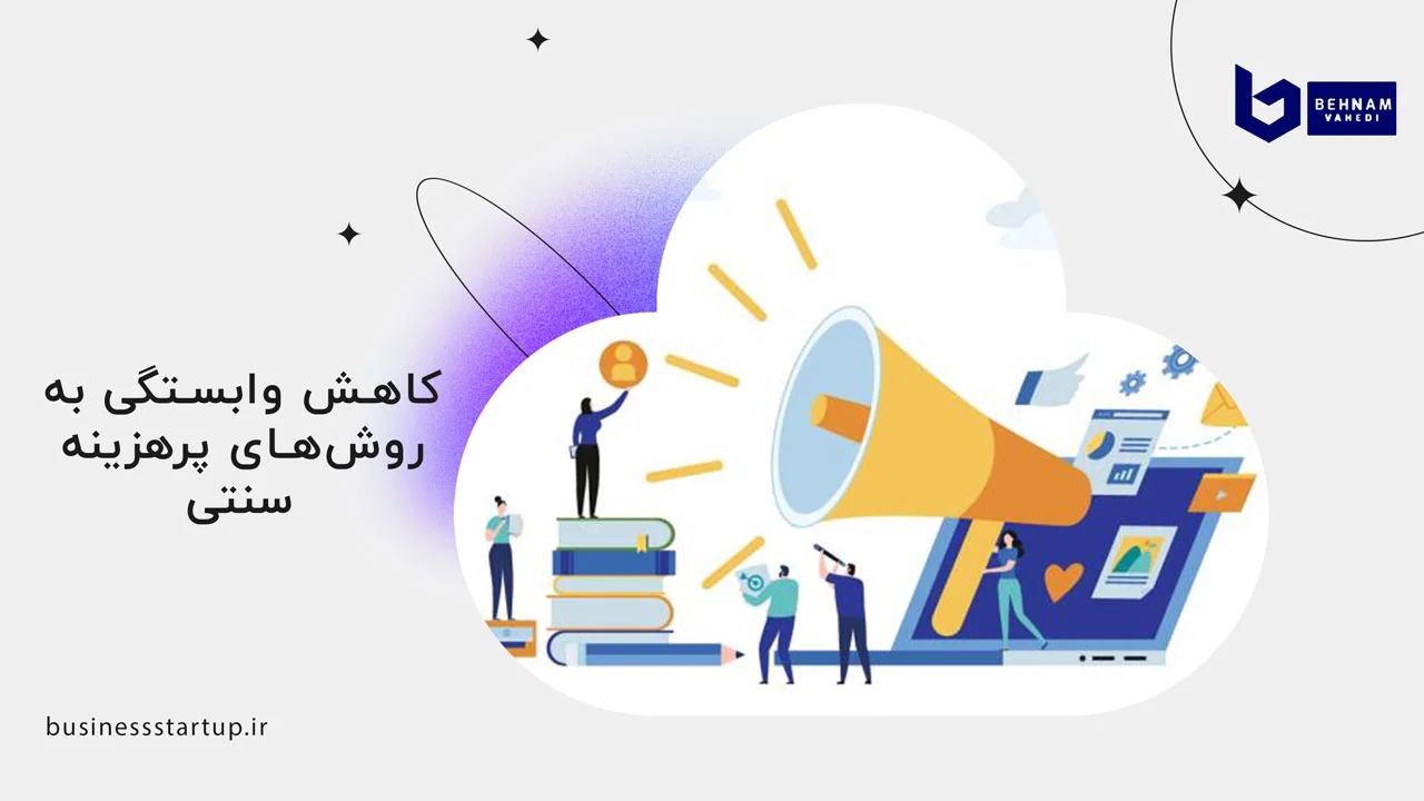 تاثیرات دیجیتال مارکتینگ بر روی سودآوری 5 کاهش وابستگی به روش های پرهزینه سنتی - تاثیرات دیجیتال مارکتینگ بر روی سودآوری