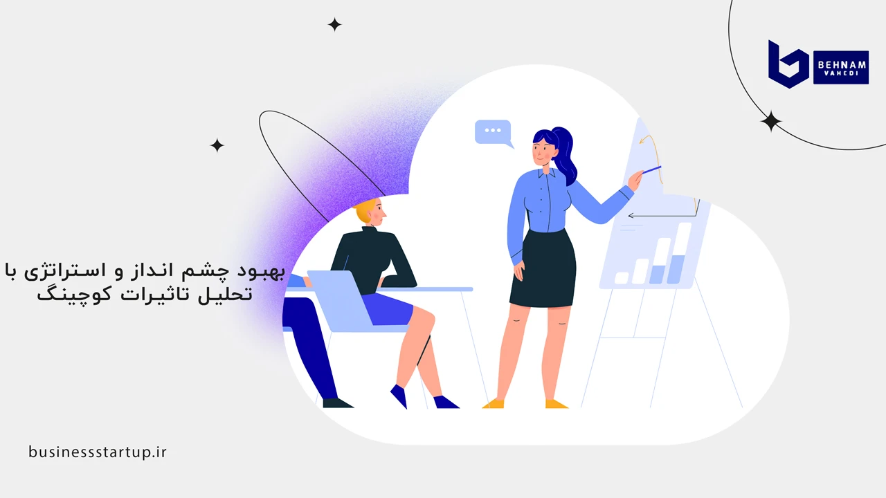 تاثیرات داشتن کوچ بر کسب و کار 2 بهبود چشم انداز و استراتژی با تحلیل تاثیرات کوچینگ - تاثیرات داشتن کوچ بر کسب و کار
