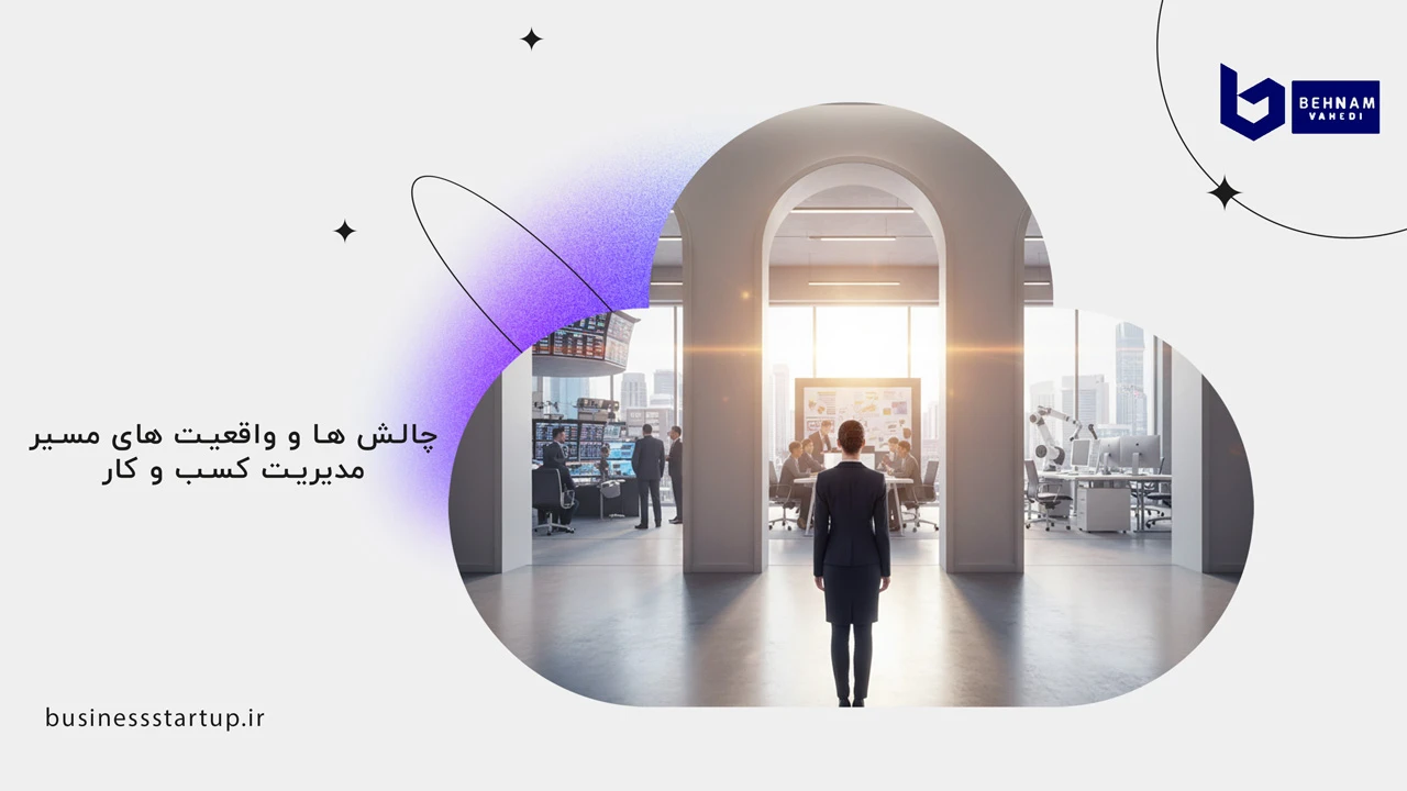رشته مدیریت کسب و کار (MBA): راهنمای کامل تحصیل، آینده شغلی و درآمد 4 چالش ها و واقعیت های مسیر مدیریت کسب و کار - رشته مدیریت کسب و کار