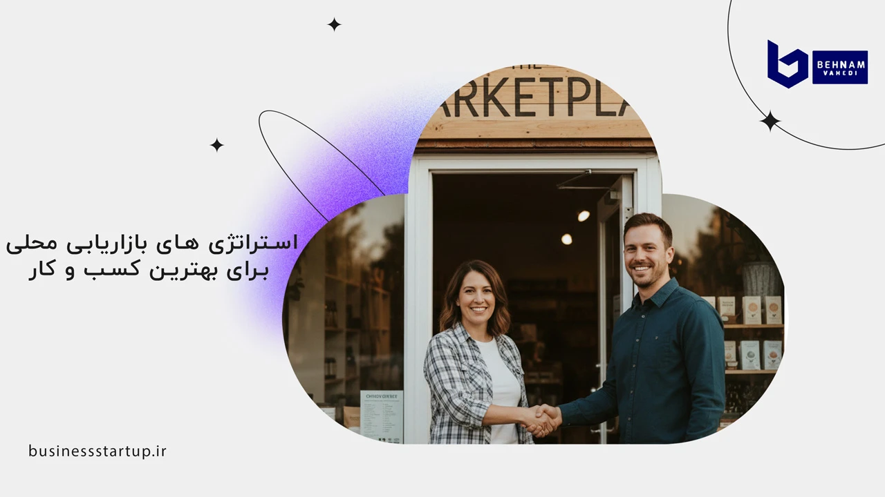بهترین کسب و کار در شهرهای کوچک + 50 ایده راه اندازی کسب و کار پر سود 7 استراتژی های بازاریابی محلی برای بهترین کسب و کار در شهرهای کوچک - بهترین کسب و کار در شهرهای کوچک