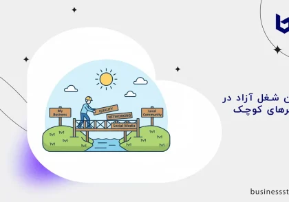 بهترین شغل آزاد در شهرهای کوچک