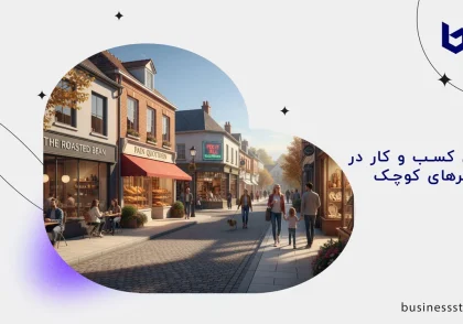 بهترین کسب و کار در شهرهای کوچک