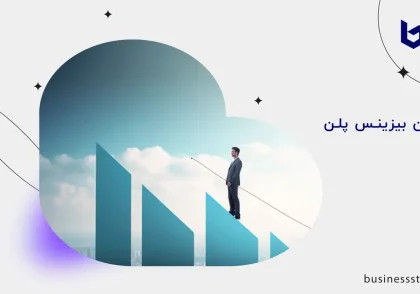 نوشتن بیزینس پلن